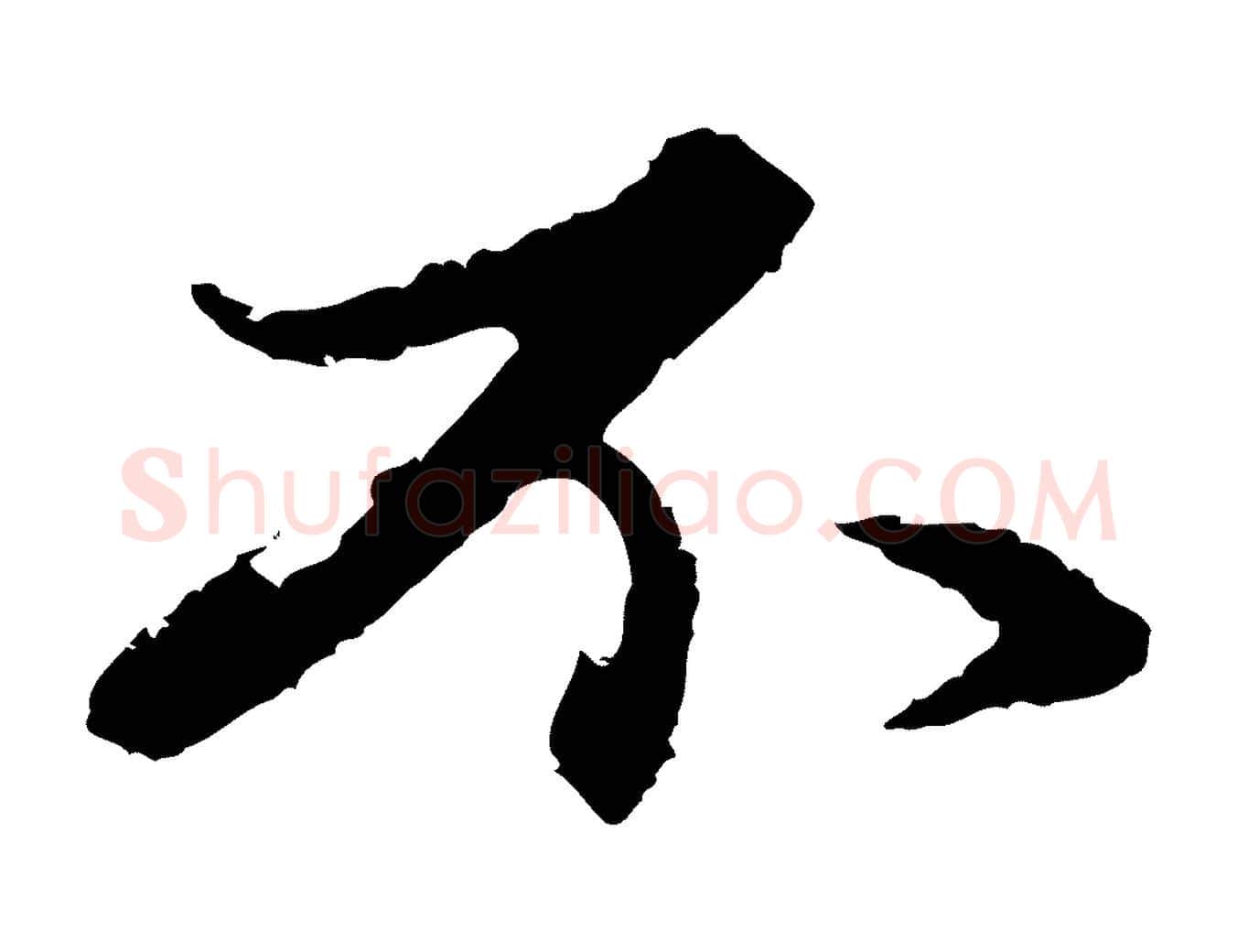 不毛笔行楷写法,摘自元代赵孟頫与中峰札