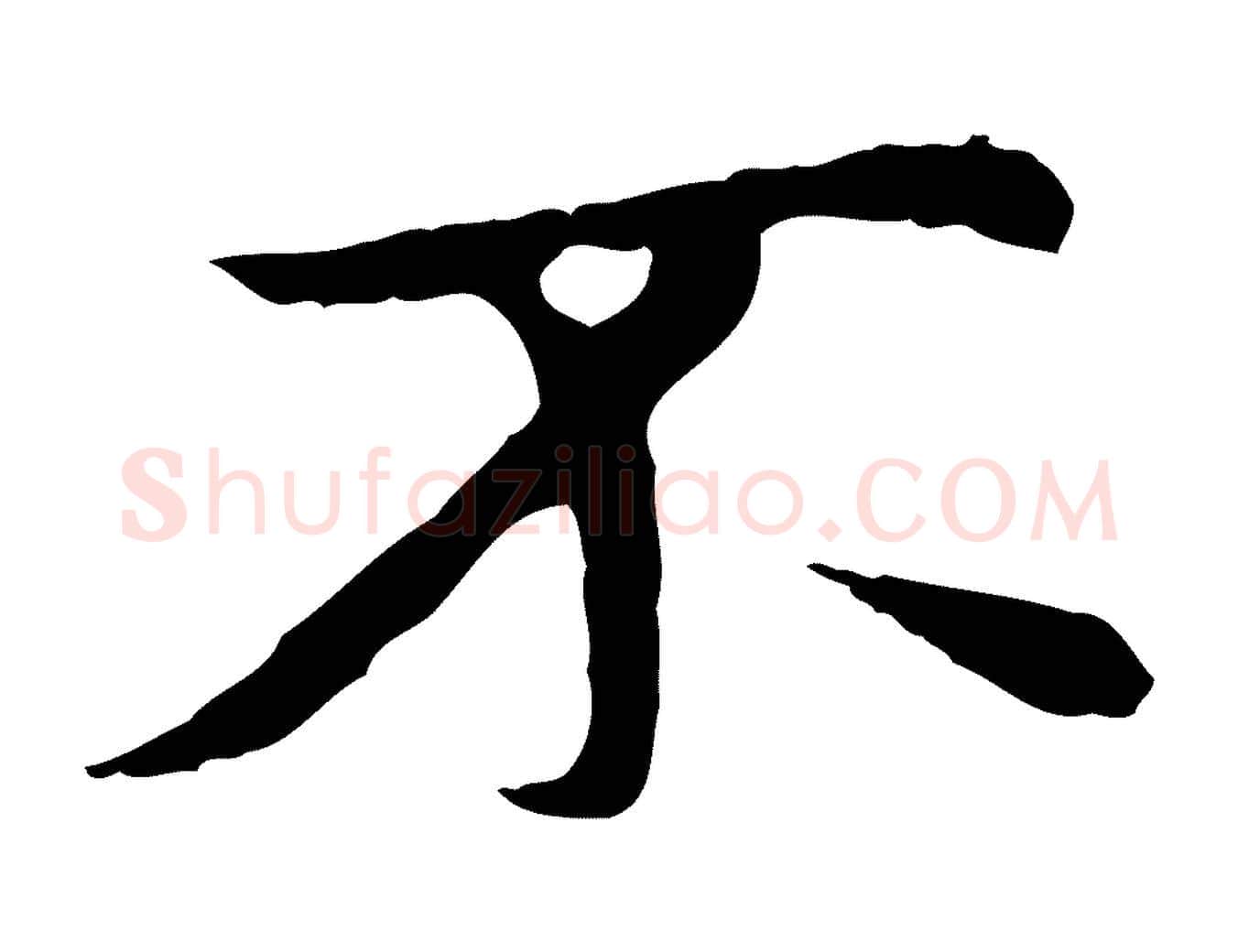 不毛笔行楷写法,摘自元代赵孟頫与中峰札