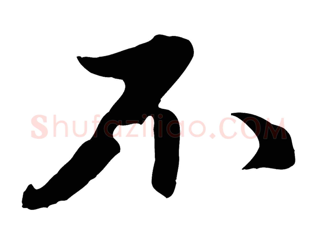 不毛笔行楷写法,摘自元代赵孟頫与中峰札