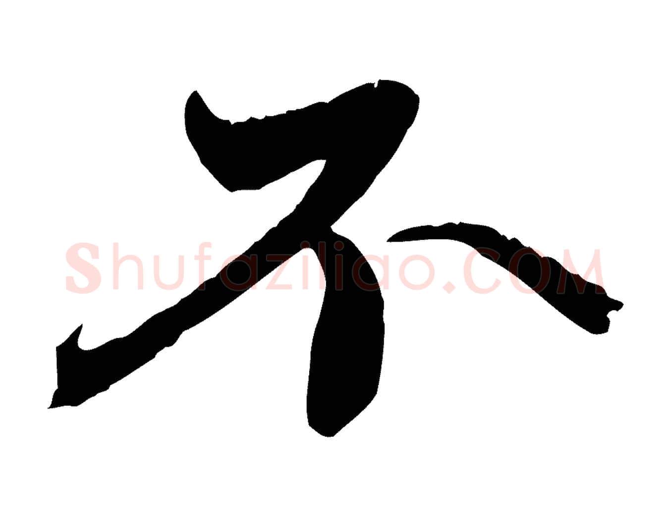 不毛笔行楷写法,摘自元代赵孟頫与中峰札