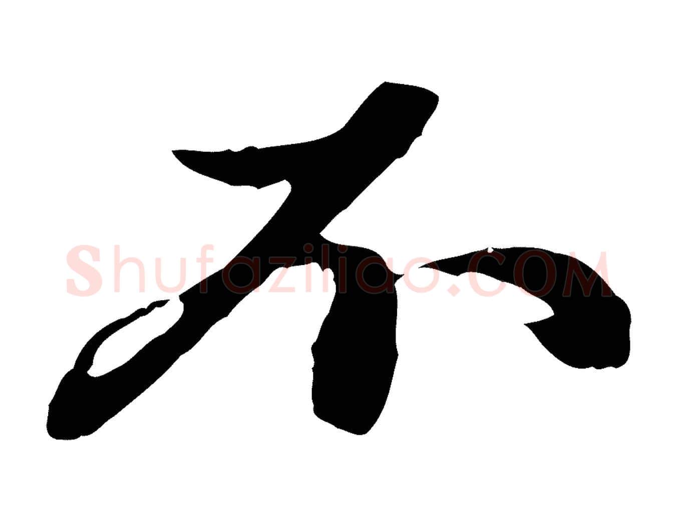 不毛笔行楷写法,摘自元代赵孟頫与中峰札