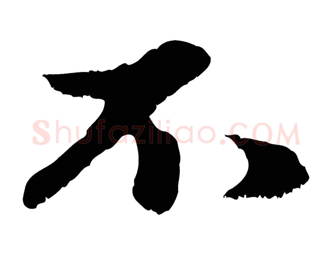 不毛笔行楷写法,摘自元代赵孟頫与中峰札