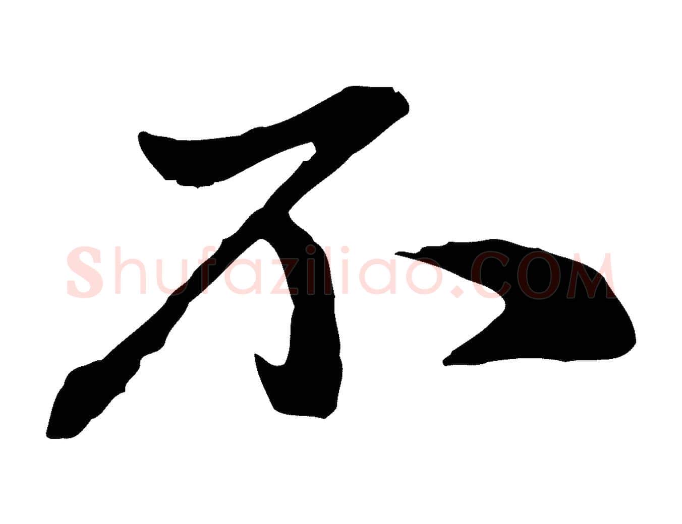 不毛笔行楷写法,摘自元代赵孟頫与中峰札