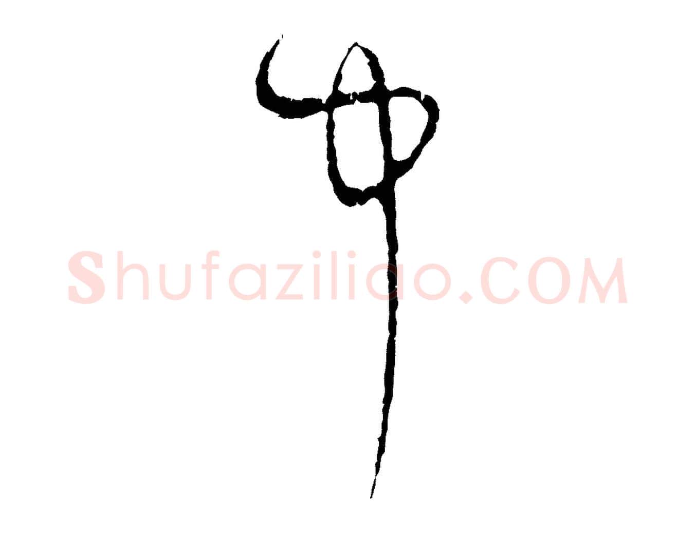 中毛笔行楷写法,摘自元代赵孟頫与中峰札