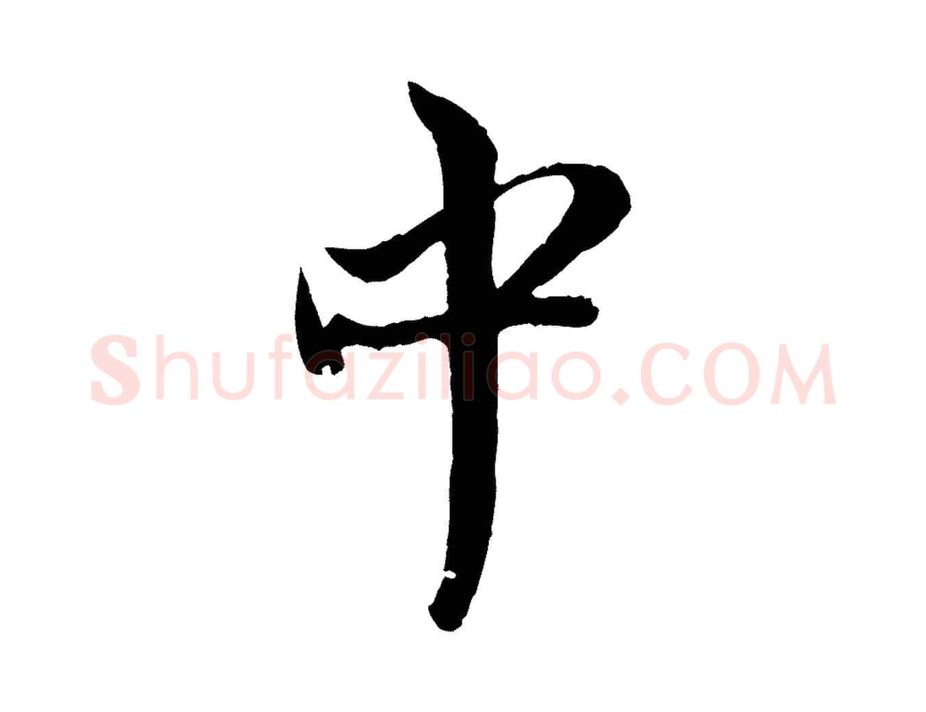 中毛笔行楷写法,摘自元代赵孟頫与中峰札