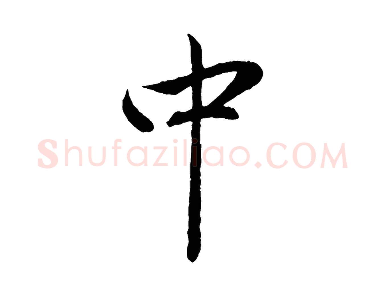 中毛笔行楷写法,摘自元代赵孟頫与中峰札