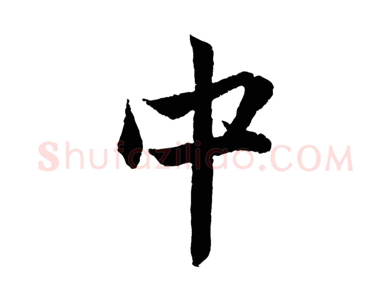 中毛笔行楷写法,摘自元代赵孟頫与中峰札