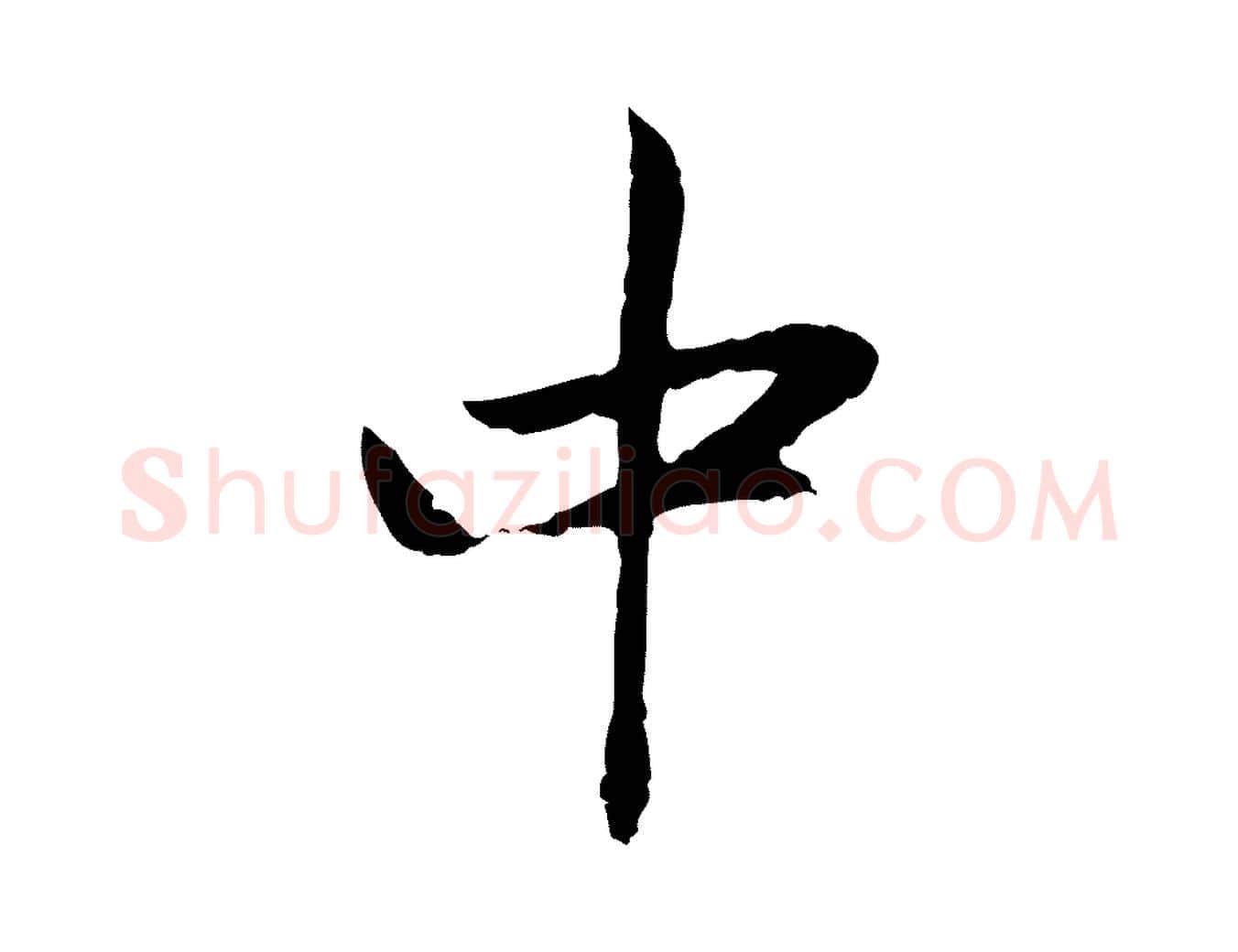 中毛笔行楷写法,摘自元代赵孟頫与中峰札