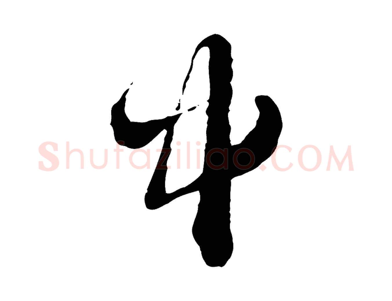 中毛笔行楷写法,摘自元代赵孟頫与中峰札