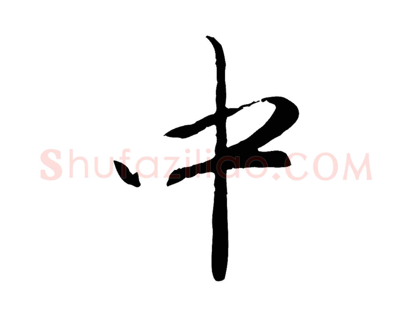 中毛笔行楷写法,摘自元代赵孟頫与中峰札