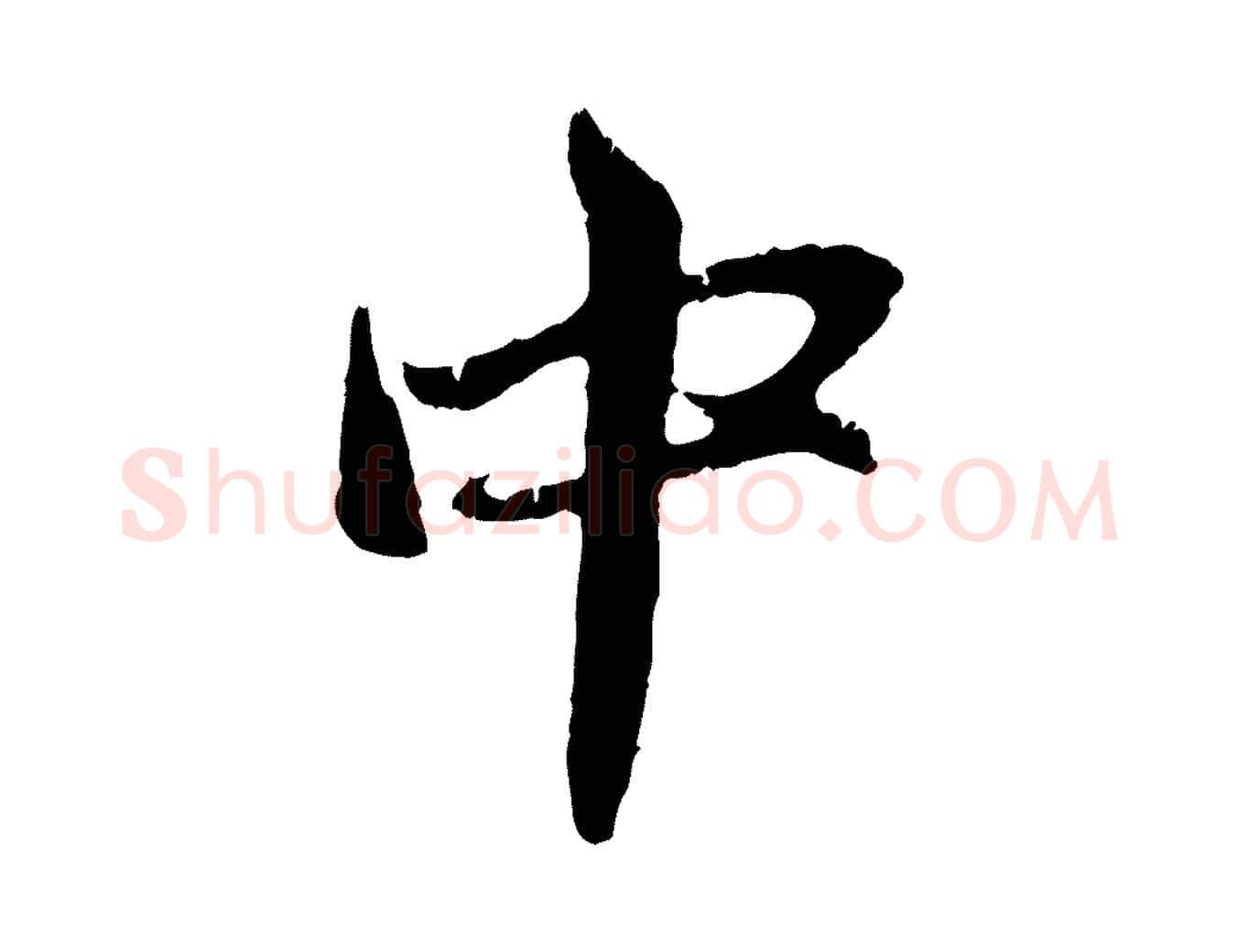 中毛笔行楷写法,摘自元代赵孟頫与中峰札