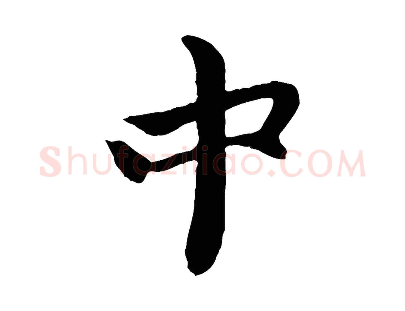 中毛笔行楷写法,摘自元代赵孟頫与中峰札