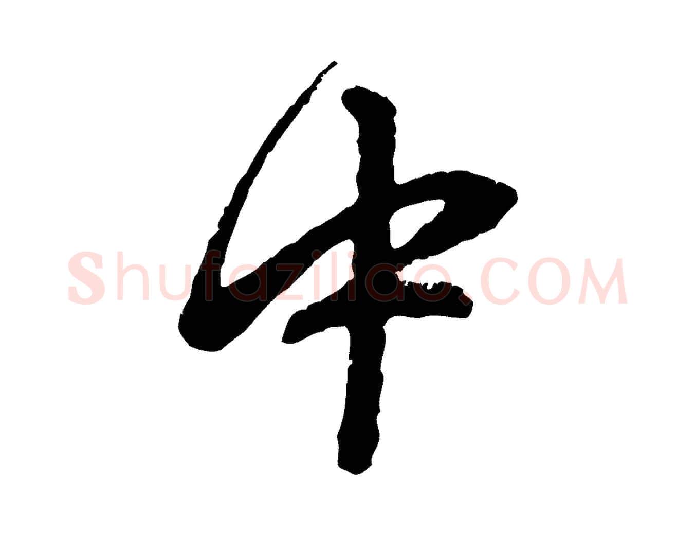 中毛笔行楷写法,摘自元代赵孟頫与中峰札