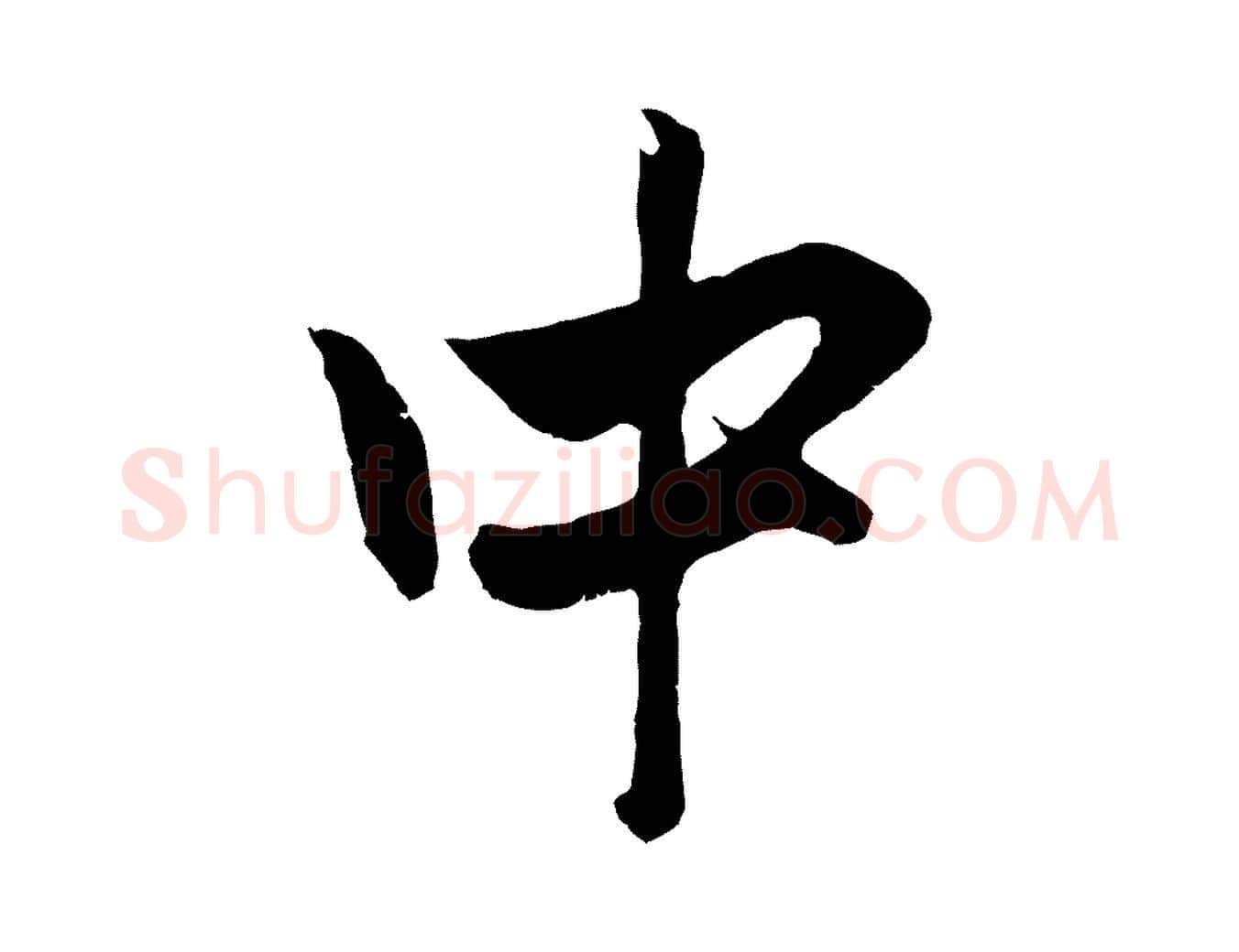 中毛笔行楷写法,摘自元代赵孟頫与中峰札