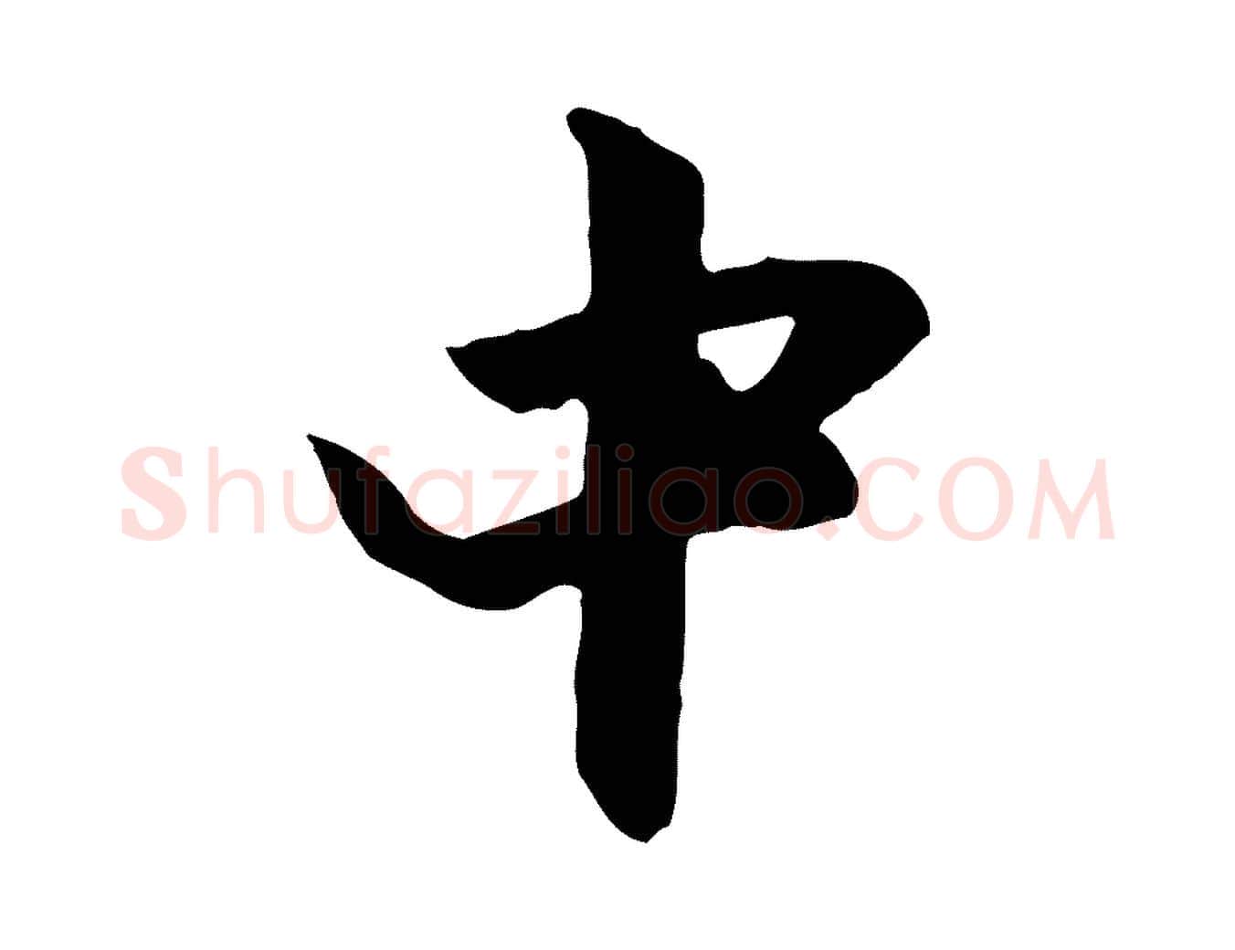 中毛笔行楷写法,摘自元代赵孟頫与中峰札