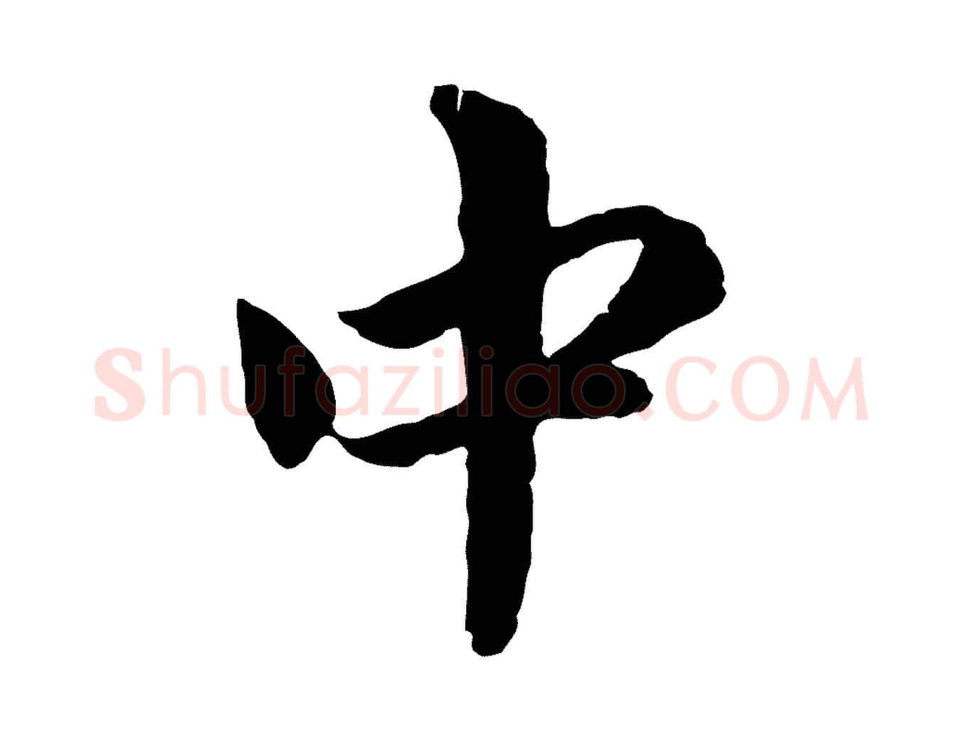 中毛笔行楷写法,摘自元代赵孟頫与中峰札