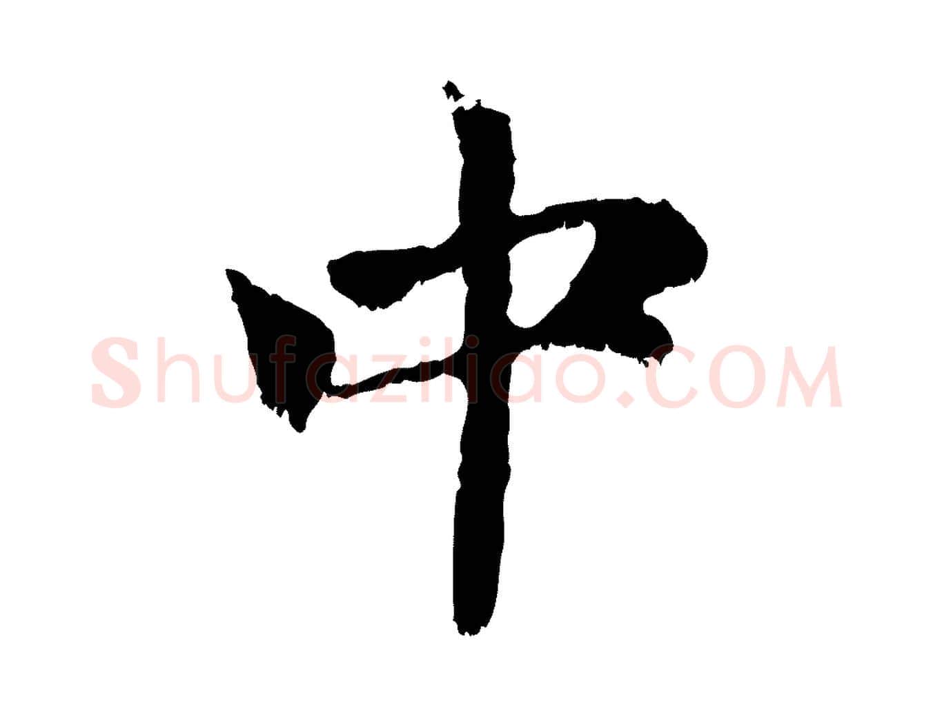 中毛笔行楷写法,摘自元代赵孟頫与中峰札