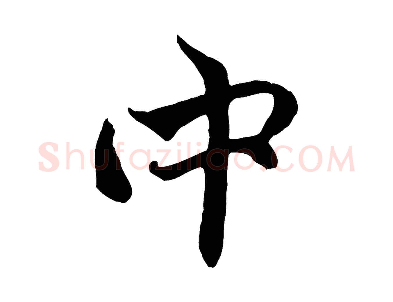 中毛笔行楷写法,摘自元代赵孟頫与中峰札
