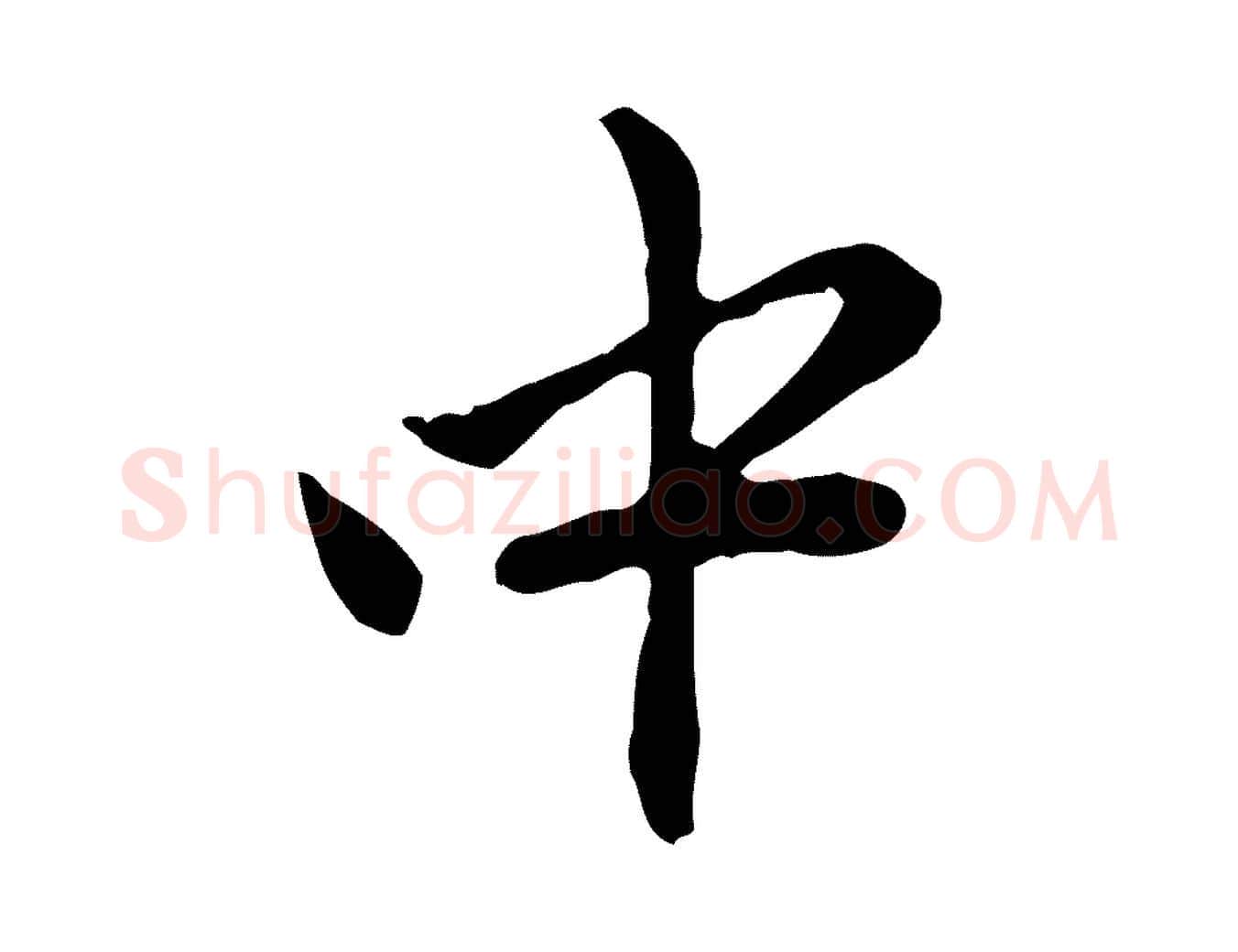 中毛笔行楷写法,摘自元代赵孟頫与中峰札