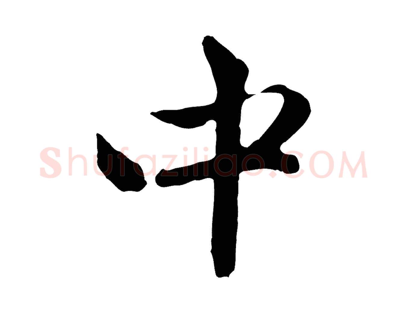 中毛笔行楷写法,摘自元代赵孟頫与中峰札