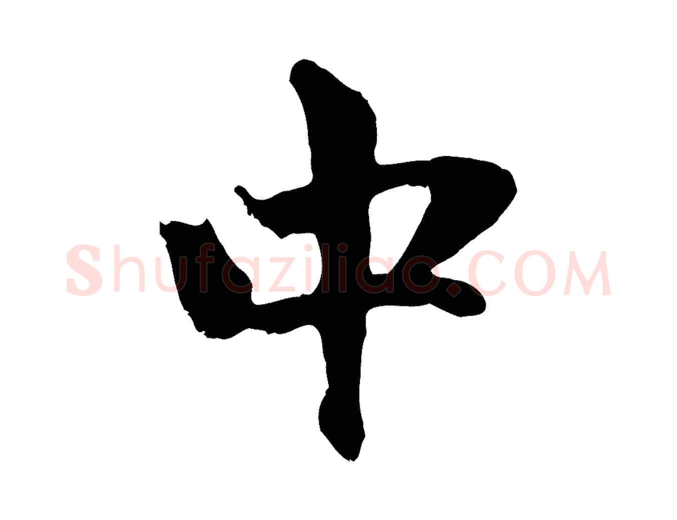 中毛笔行楷写法,摘自元代赵孟頫与中峰札