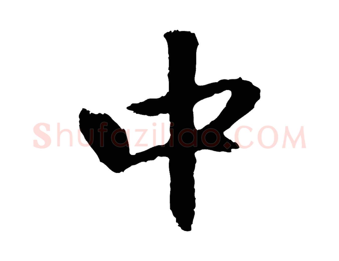 中毛笔行楷写法,摘自元代赵孟頫与中峰札