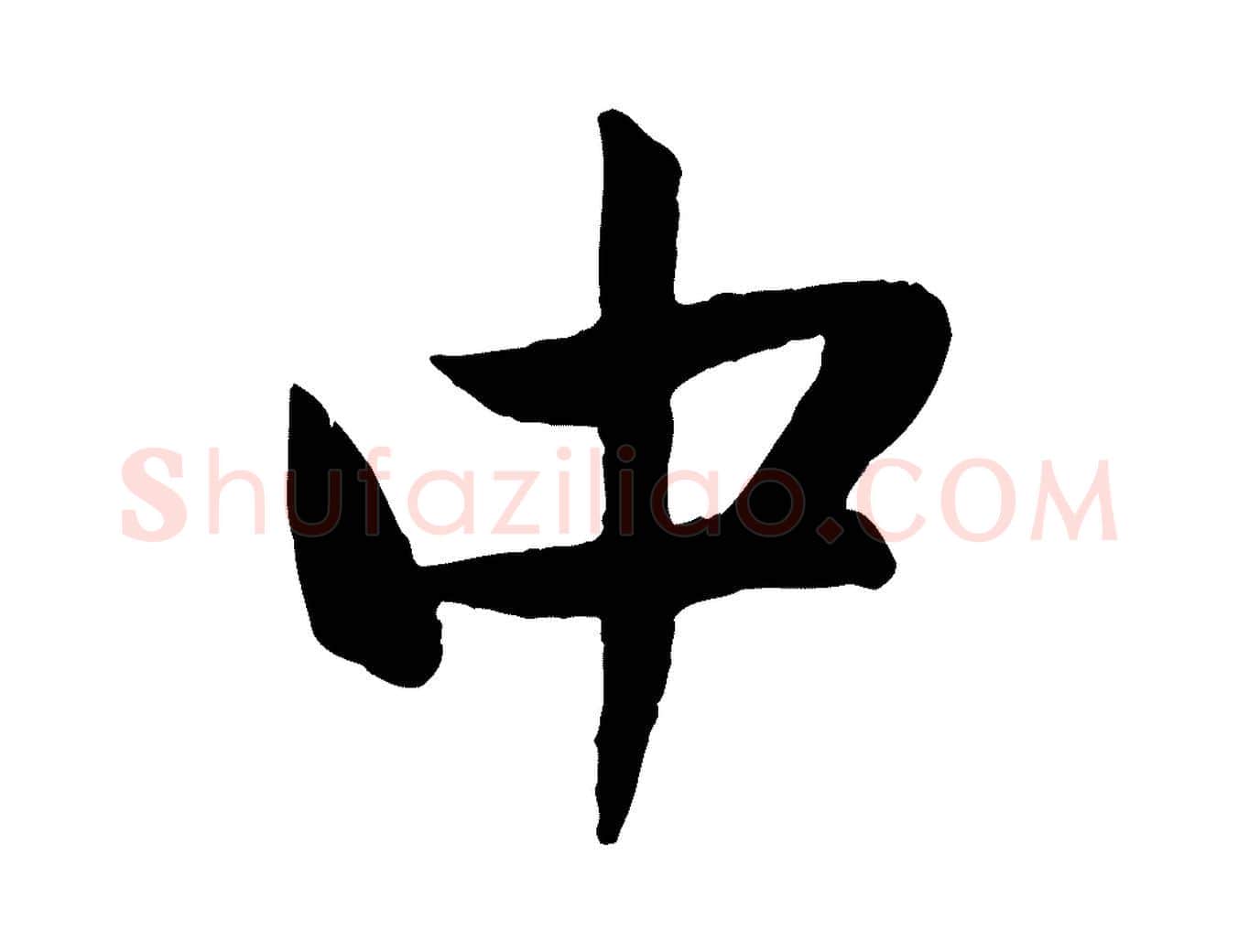 中毛笔行楷写法,摘自元代赵孟頫与中峰札