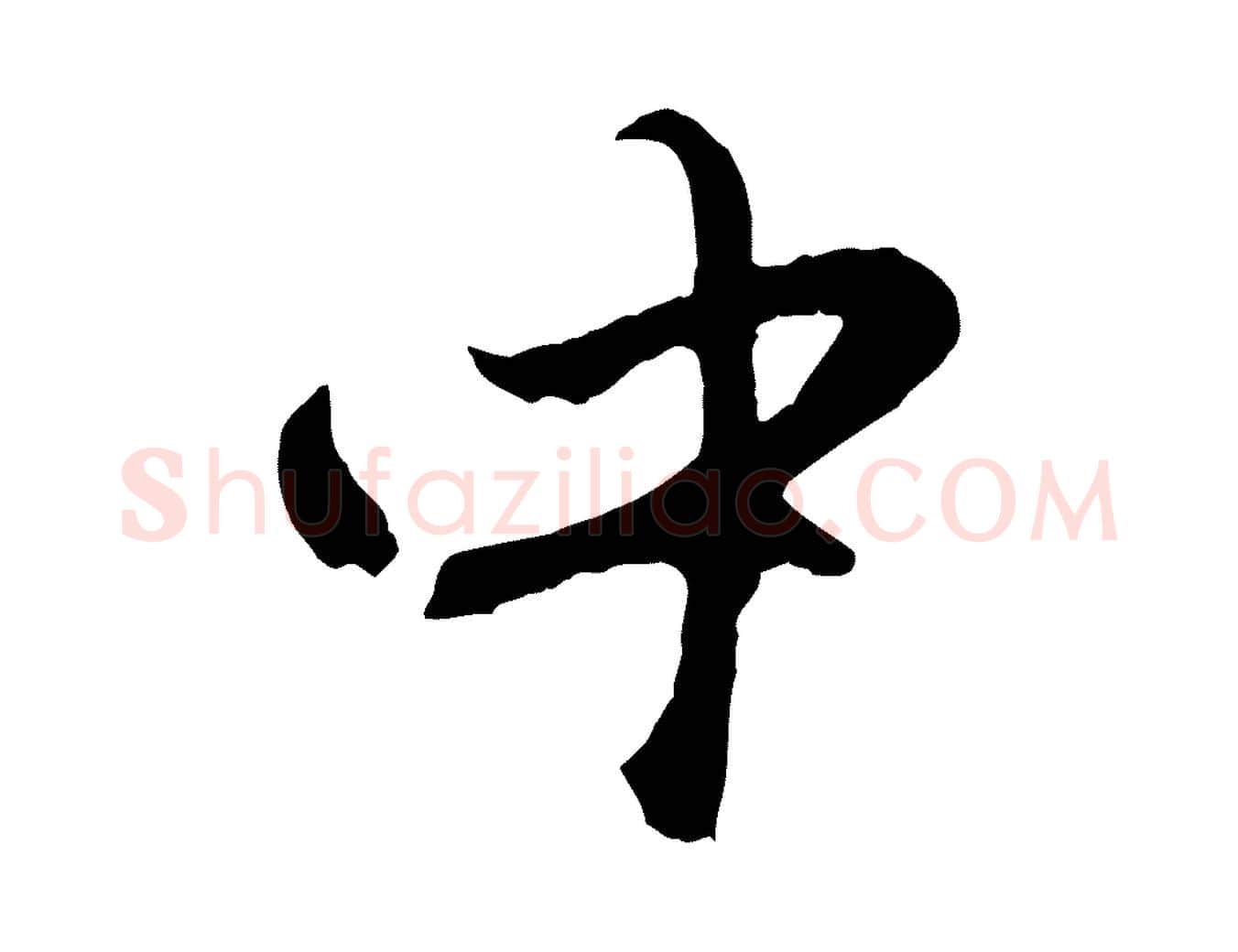 中毛笔行楷写法,摘自元代赵孟頫与中峰札