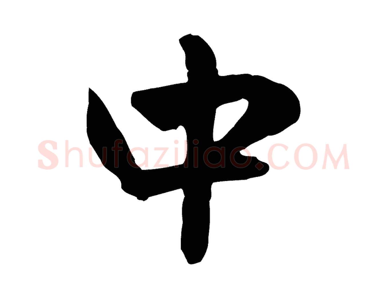中毛笔行楷写法,摘自元代赵孟頫与中峰札