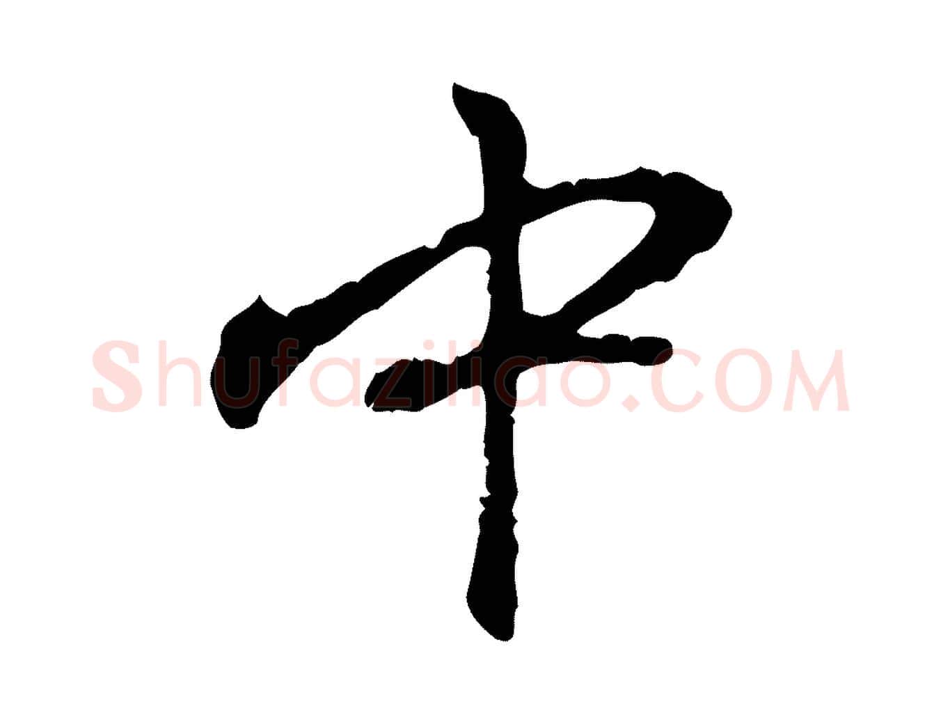 中毛笔行楷写法,摘自元代赵孟頫与中峰札