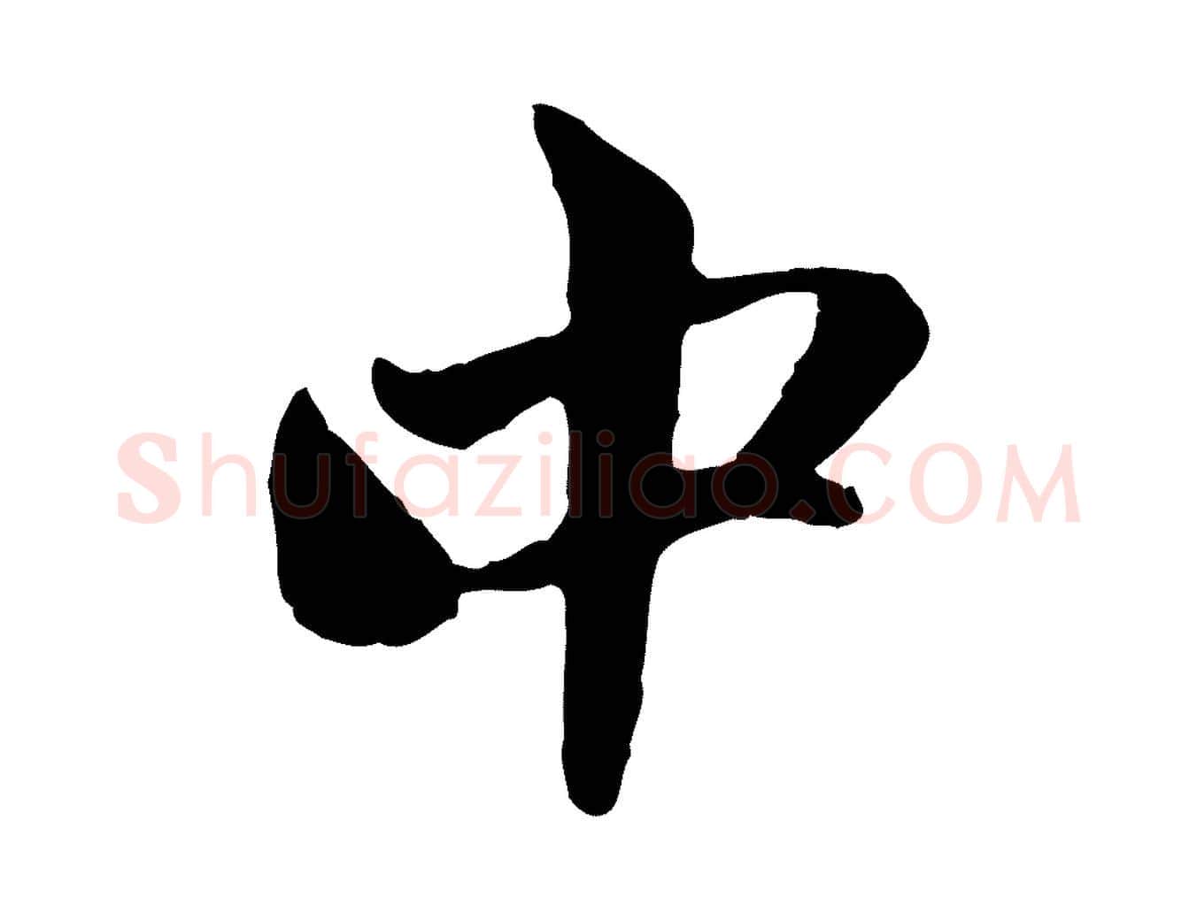 中毛笔行楷写法,摘自元代赵孟頫与中峰札