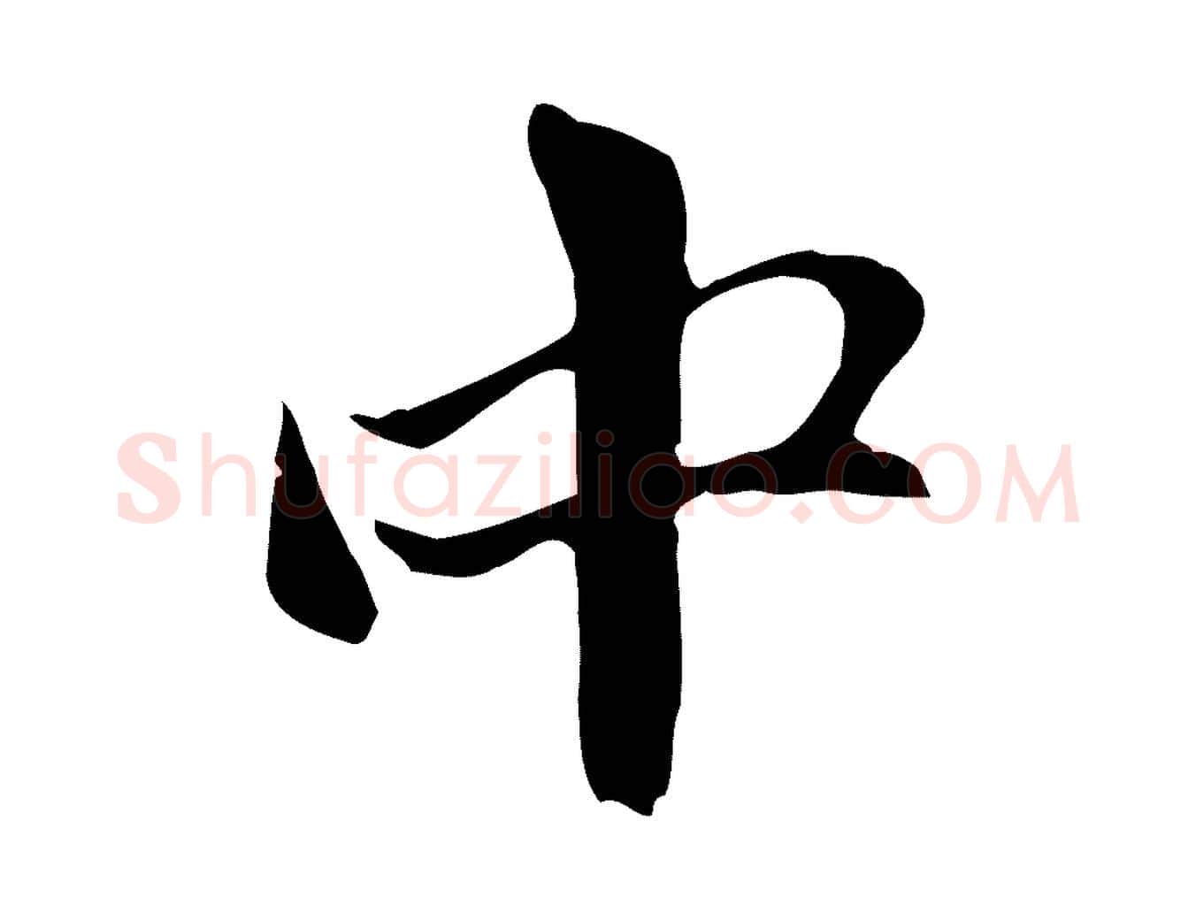 中毛笔行楷写法,摘自元代赵孟頫与中峰札