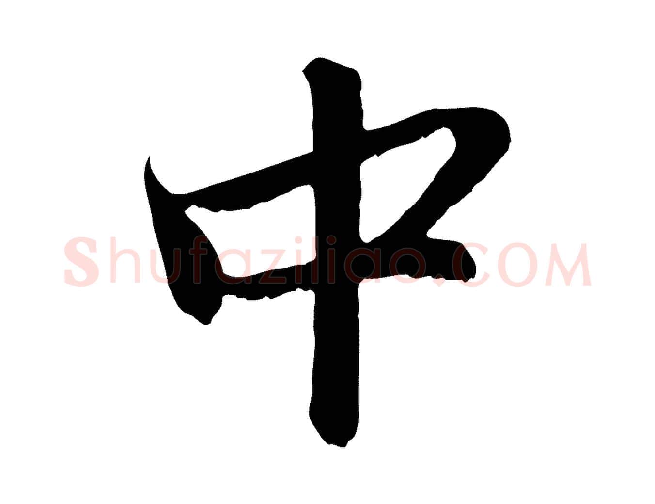 中毛笔行楷写法,摘自元代赵孟頫与中峰札