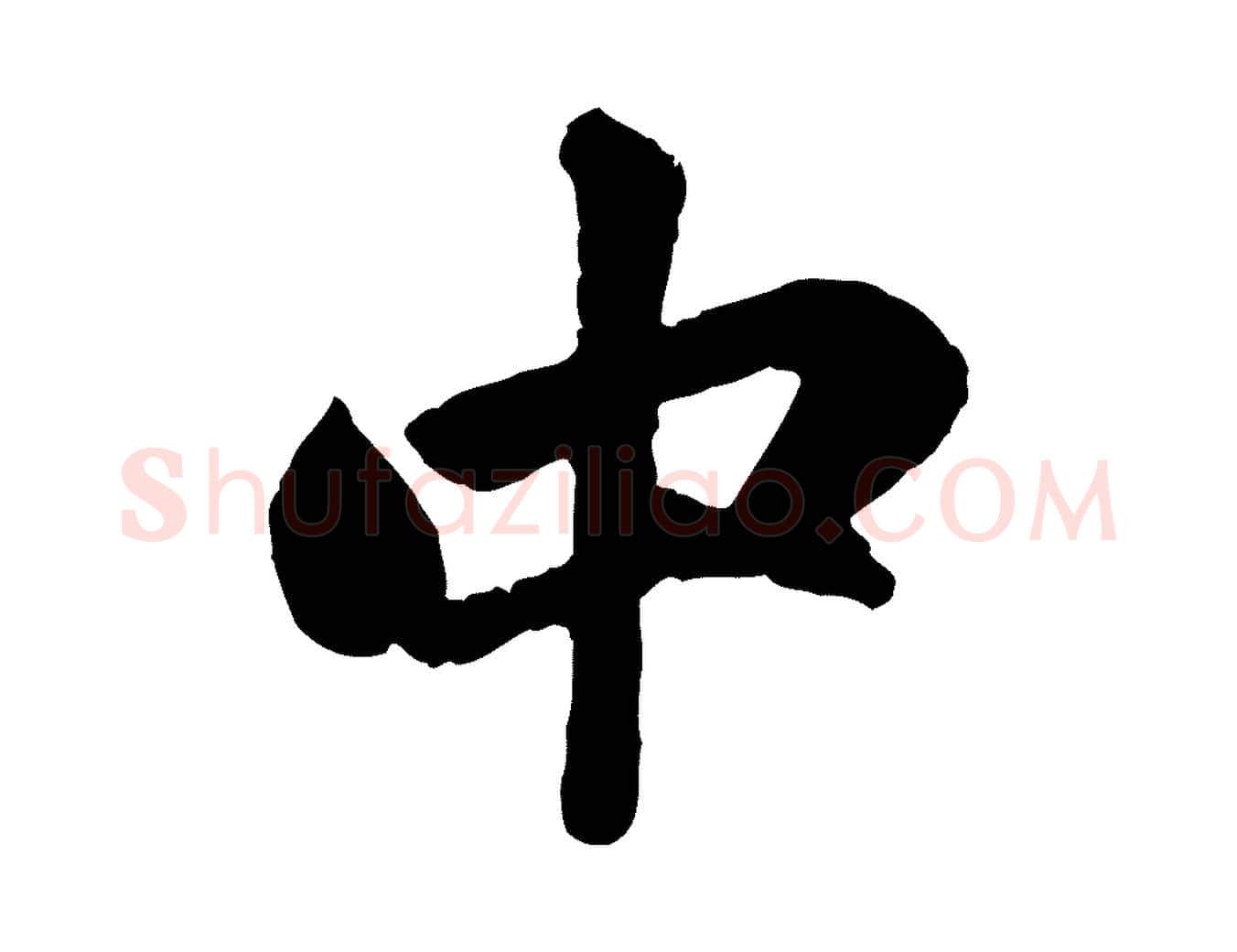 中毛笔行楷写法,摘自元代赵孟頫与中峰札