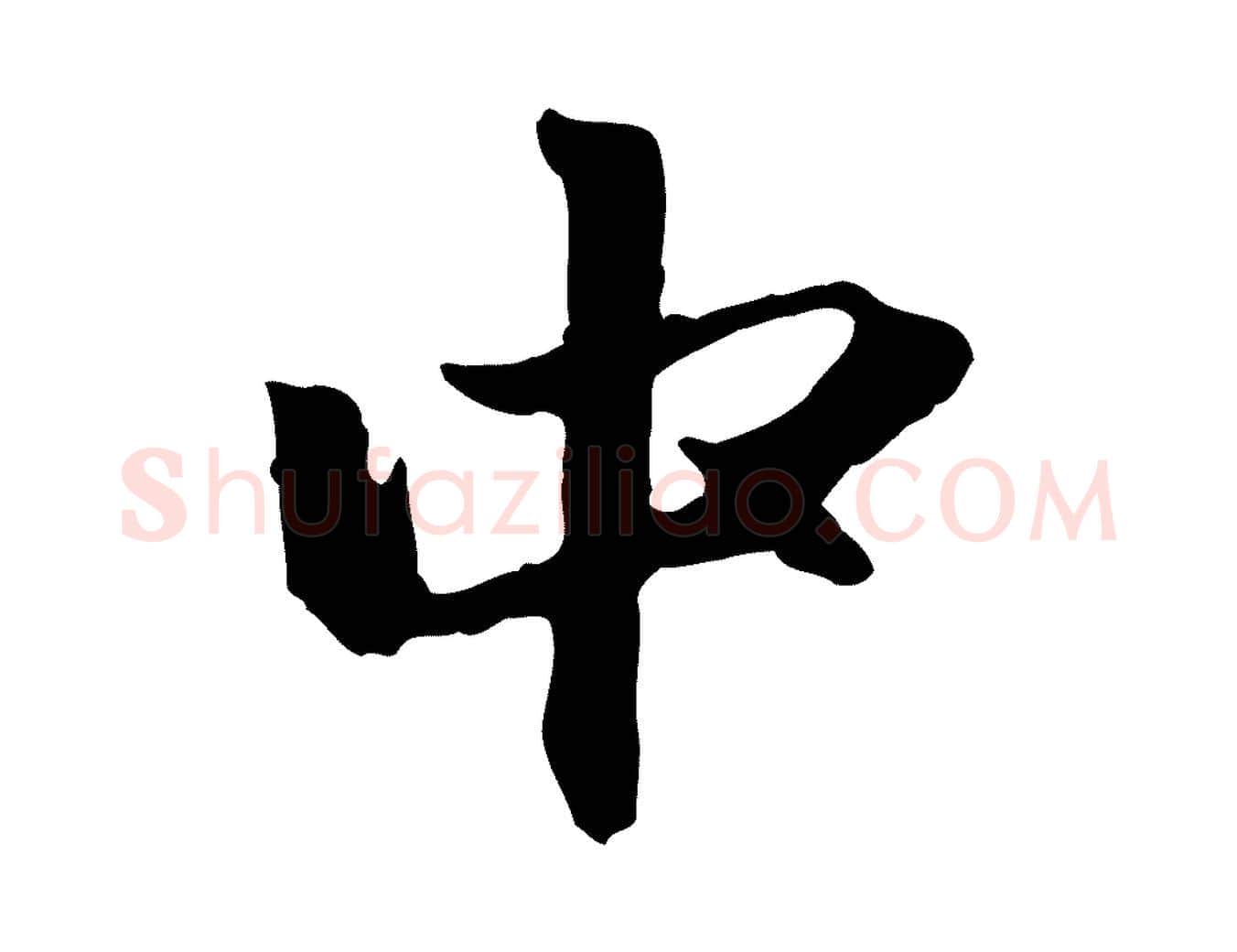 中毛笔行楷写法,摘自元代赵孟頫与中峰札
