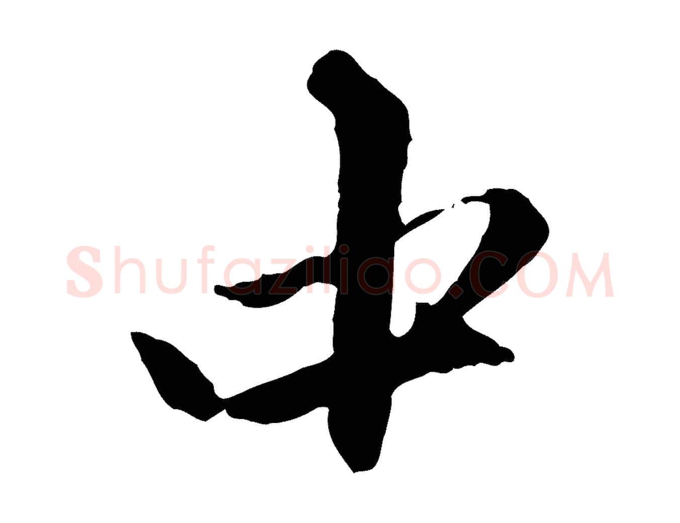 中毛笔行楷写法,摘自元代赵孟頫与中峰札