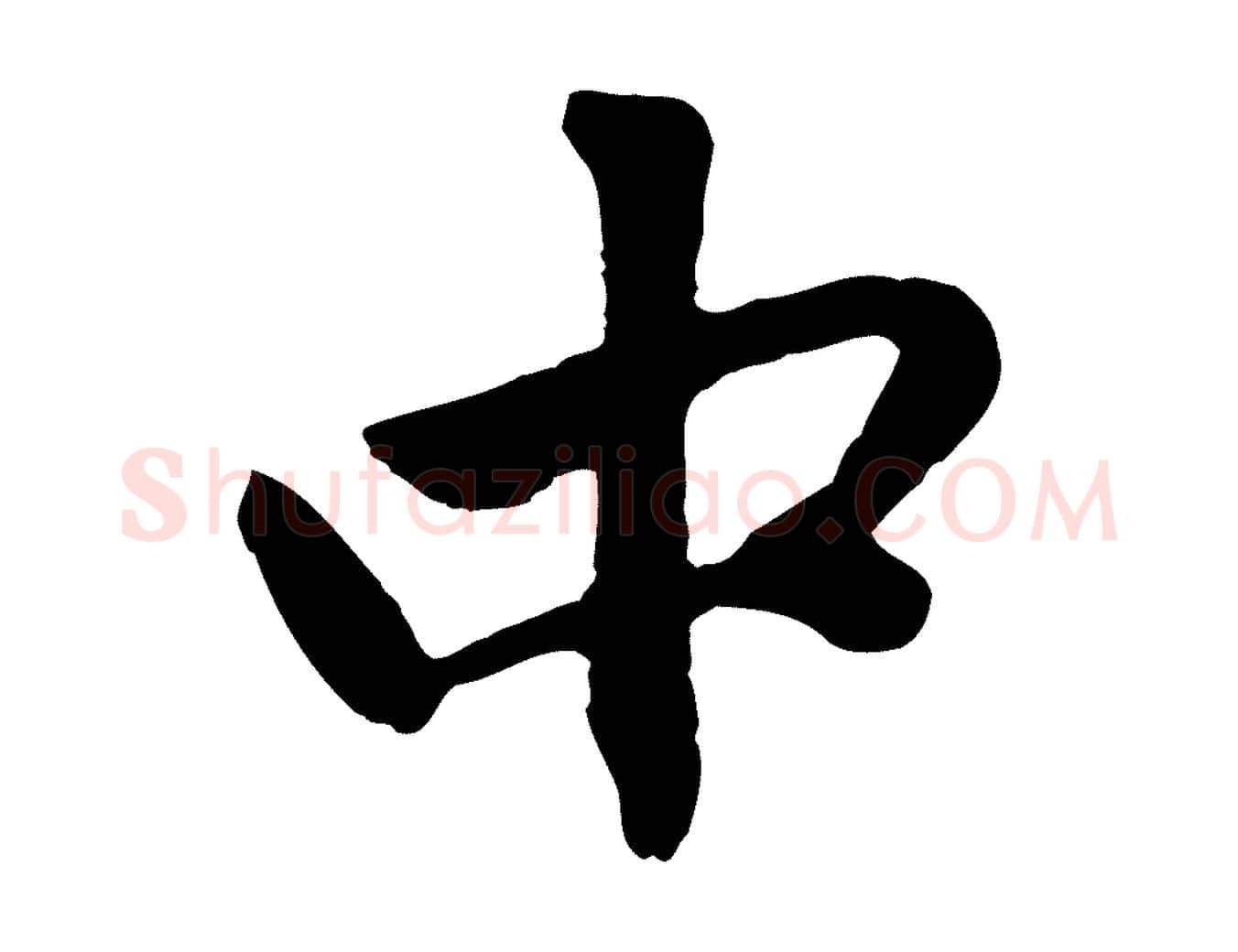 中毛笔行楷写法,摘自元代赵孟頫与中峰札