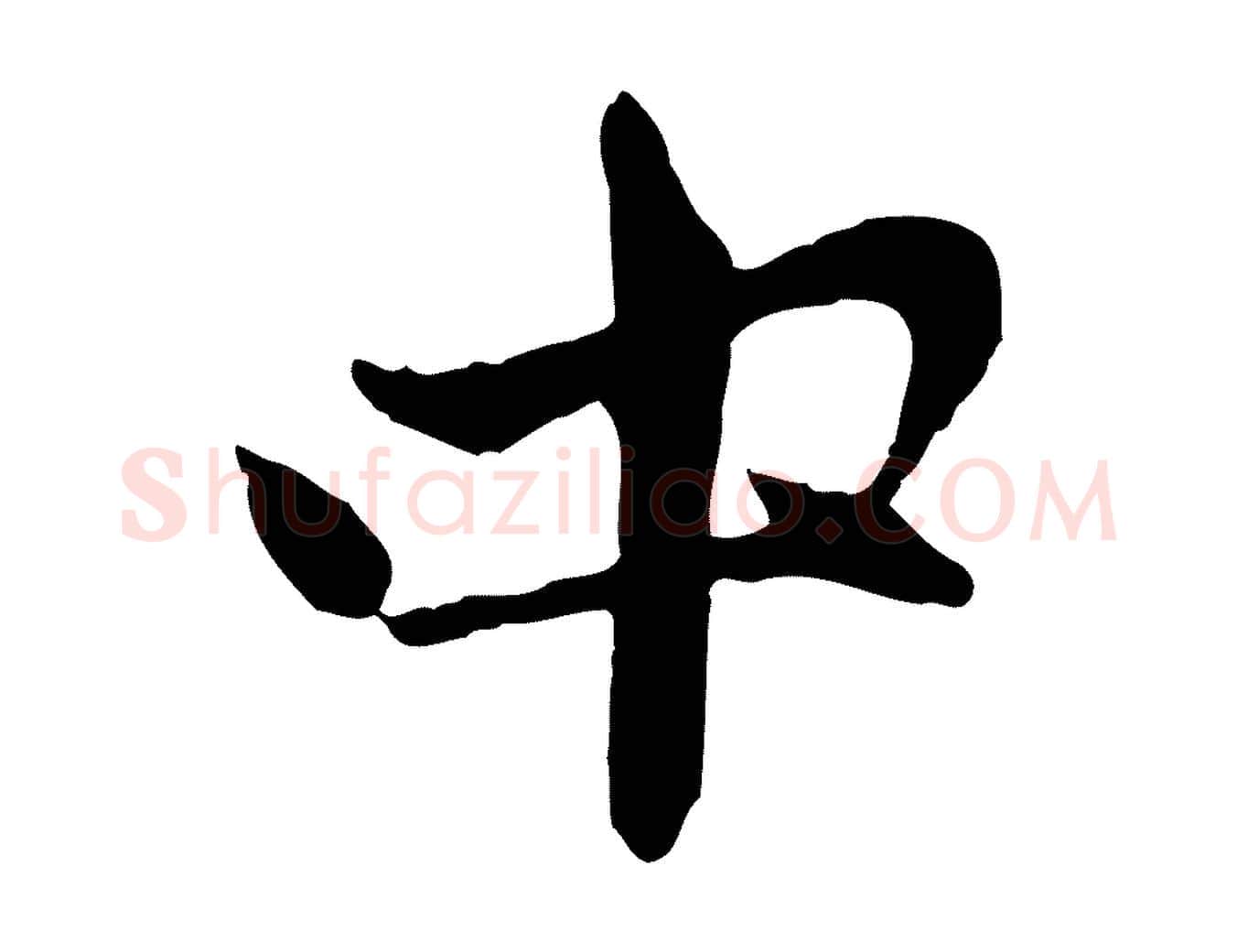 中毛笔行楷写法,摘自元代赵孟頫与中峰札