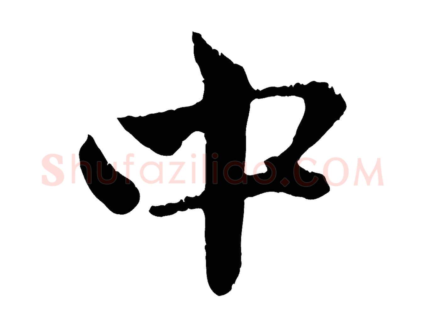 中毛笔行楷写法,摘自元代赵孟頫与中峰札
