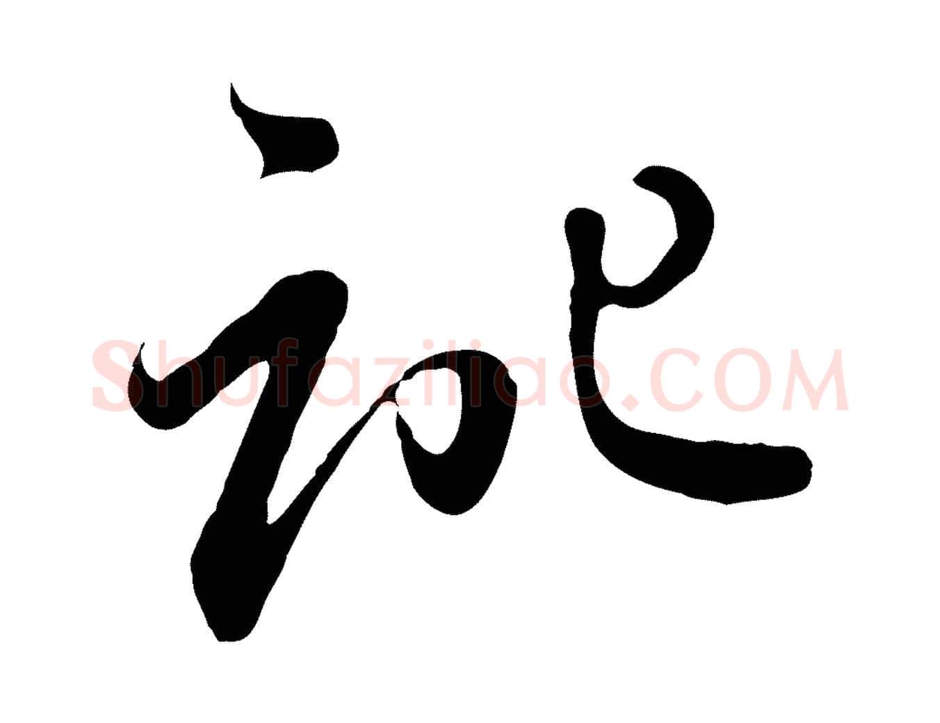 記毛笔行楷写法,摘自元代赵孟頫与亲家帖