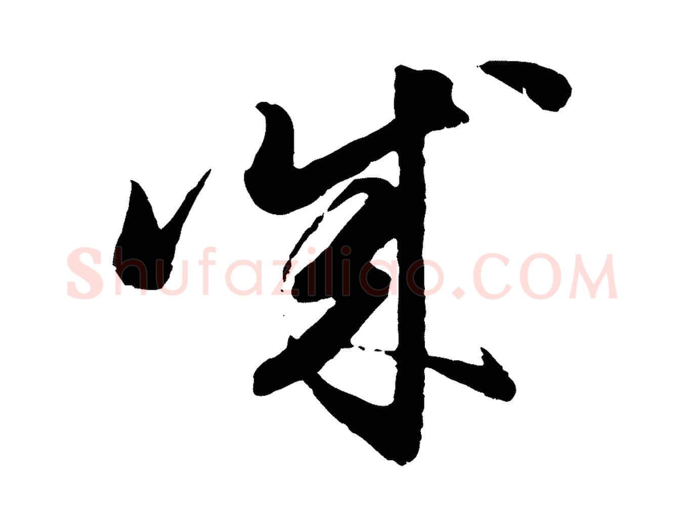 誠毛笔行楷写法,摘自元代赵孟頫与亲家帖