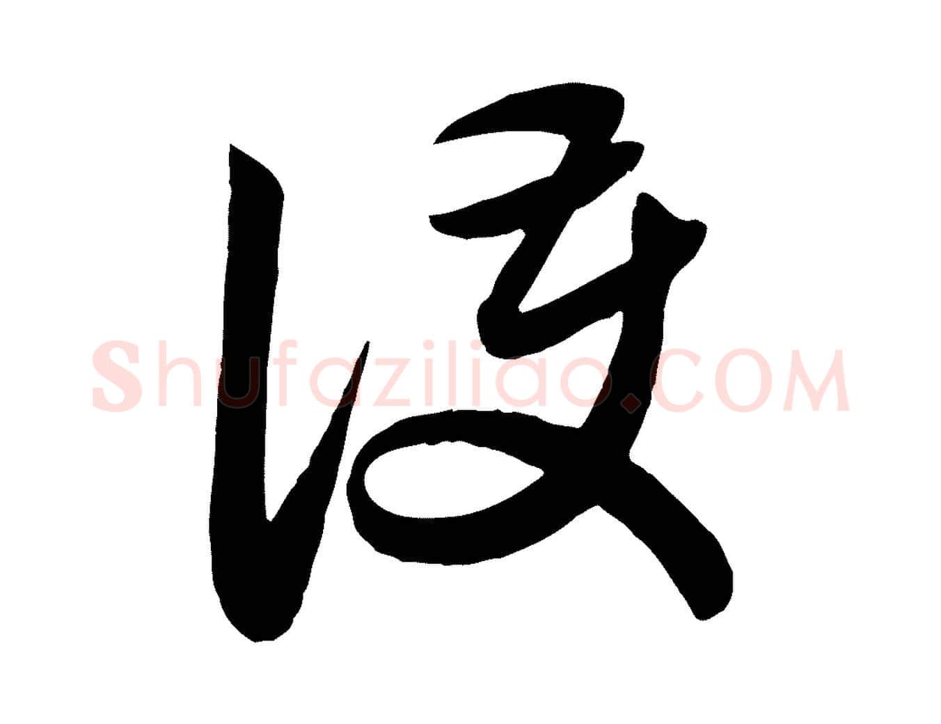 護毛笔行楷写法,摘自元代赵孟頫与亲家帖