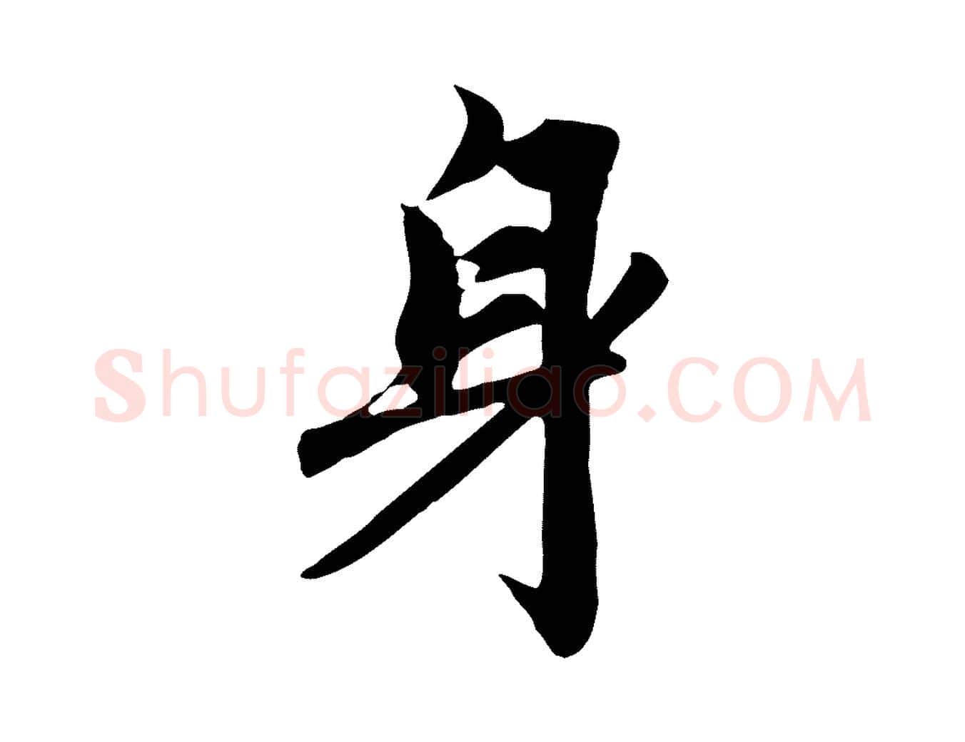 身毛笔行楷写法,摘自元代赵孟頫与亲家帖