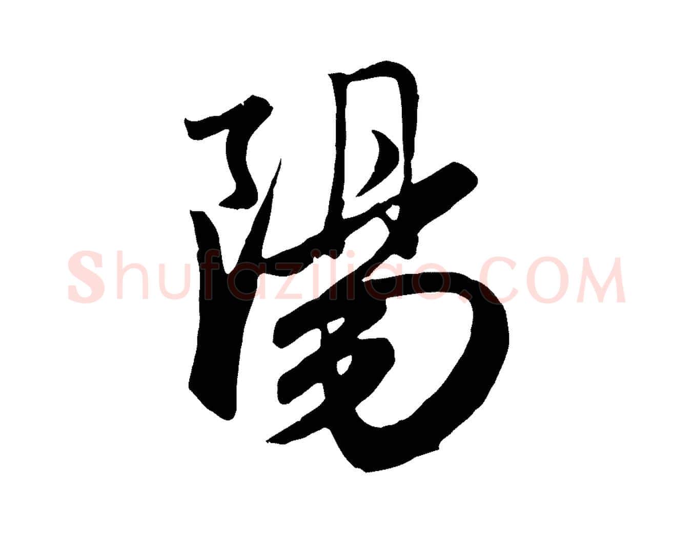陽毛笔行楷写法,摘自元代赵孟頫与亲家帖