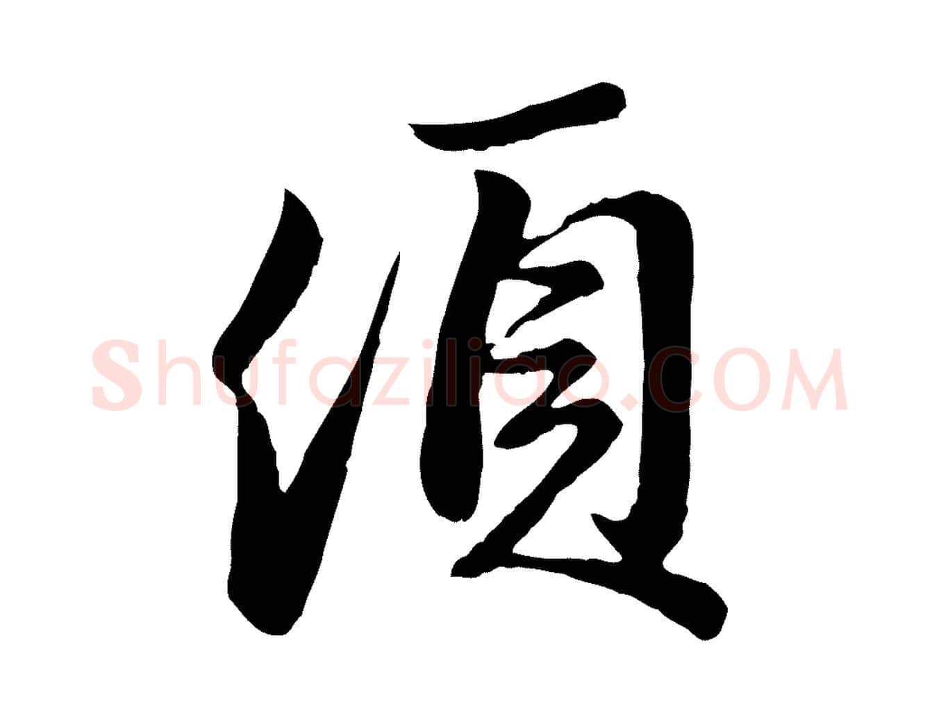 頃毛笔行楷写法,摘自元代赵孟頫与亲家帖