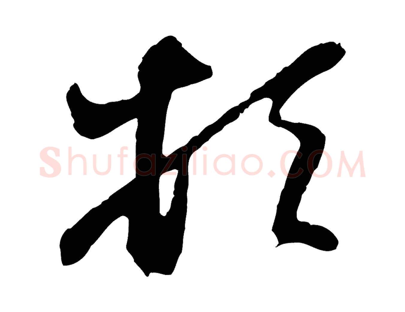 頓毛笔行楷写法,摘自元代赵孟頫与亲家帖