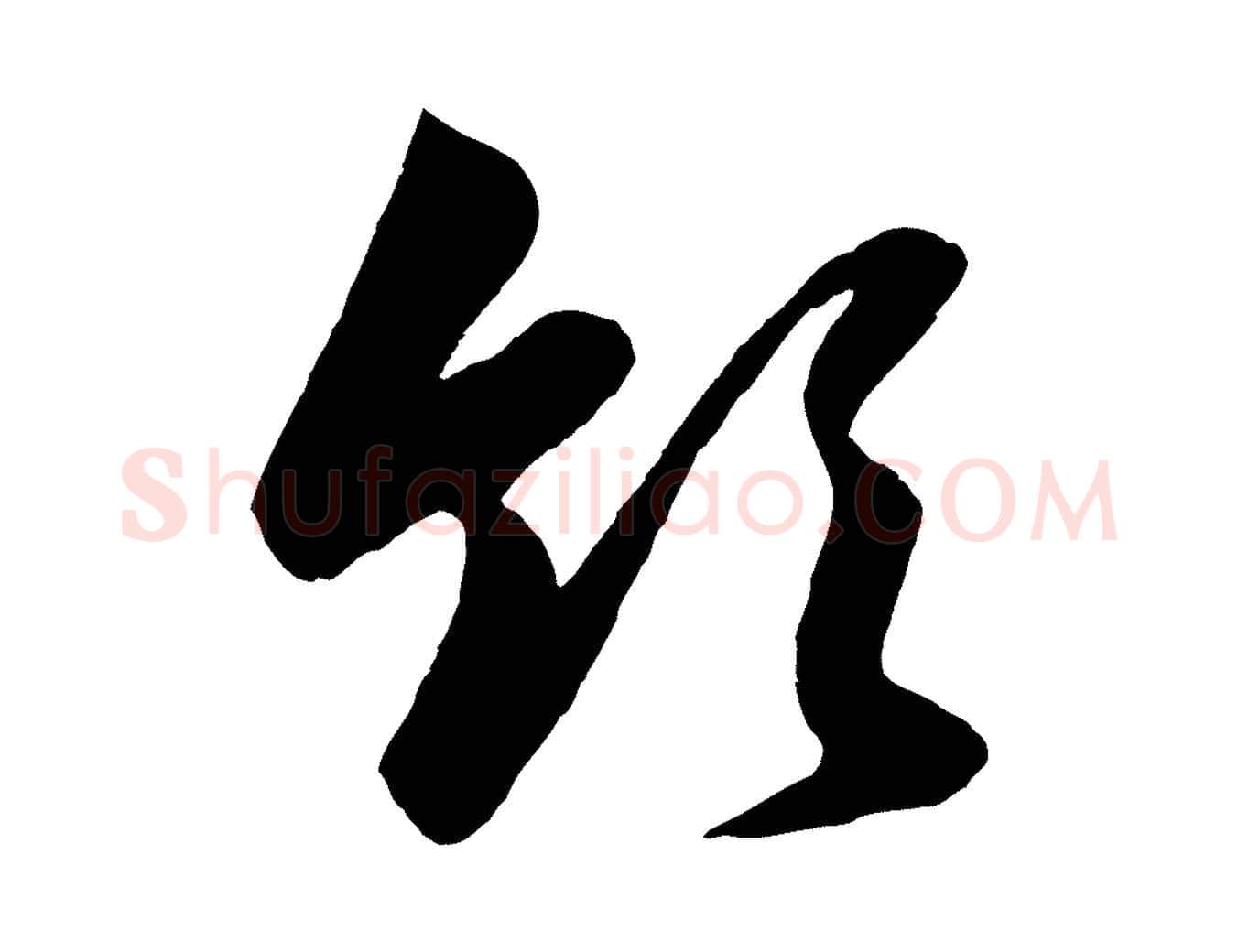 領毛笔行楷写法,摘自元代赵孟頫与亲家帖