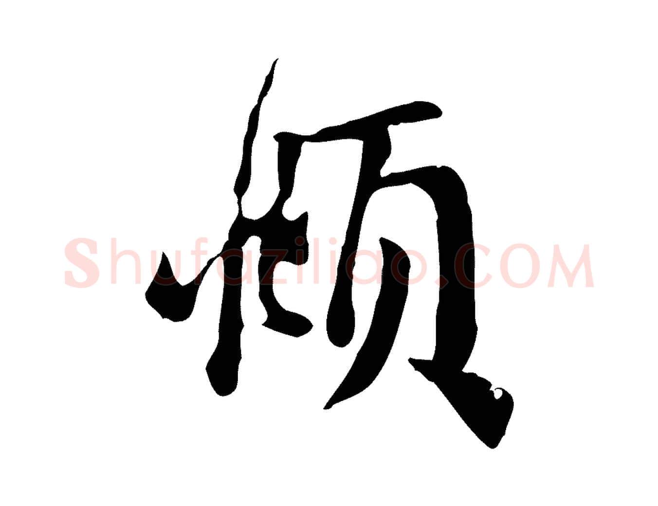 頫毛笔行楷写法,摘自元代赵孟頫与亲家帖