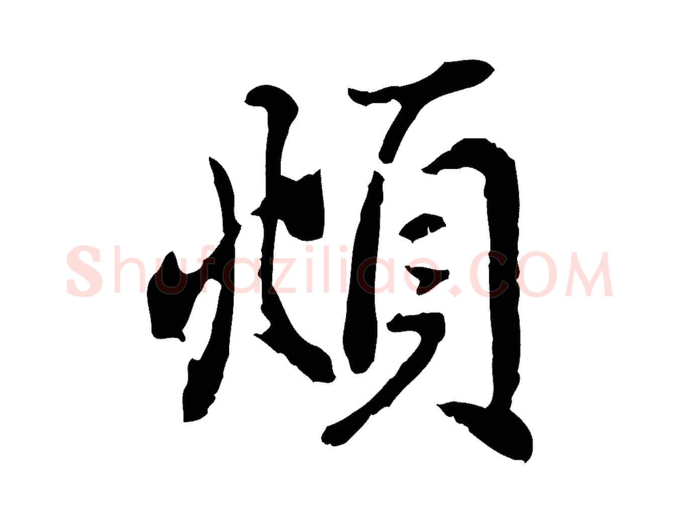 頫毛笔行楷写法,摘自元代赵孟頫与亲家帖