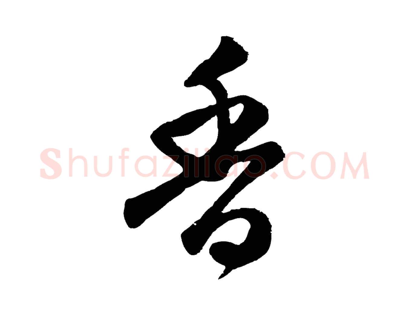 香毛笔行楷写法,摘自元代赵孟頫与亲家帖